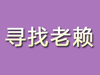 团城山寻找老赖